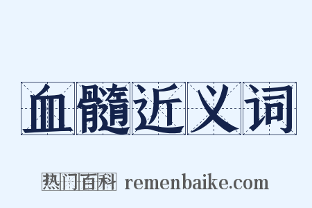 血髓近义词是什么意思的图片